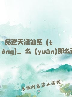 極品逆天修仙系統(tǒng)